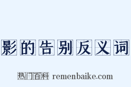 影的告别反义词是什么意思的图片